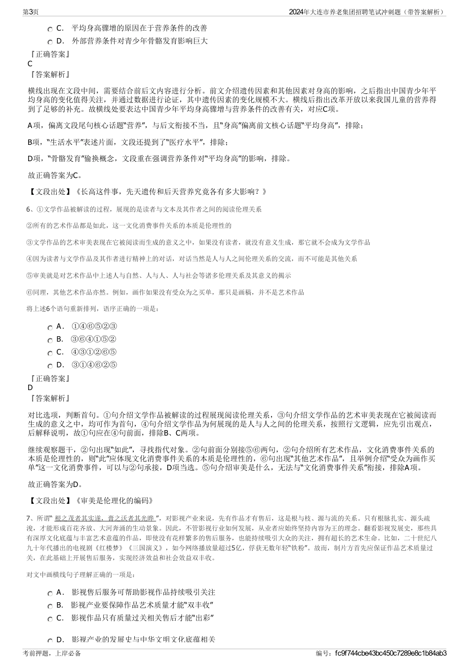 2024年大连市养老集团招聘笔试冲刺题（带答案解析）_第3页