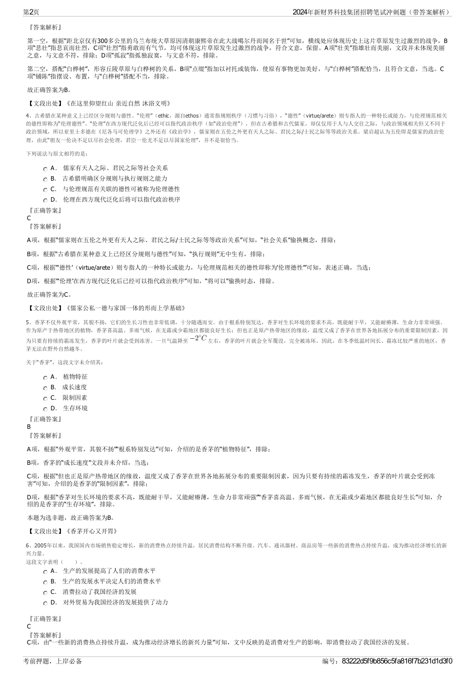 2024年新财界科技集团招聘笔试冲刺题（带答案解析）_第2页