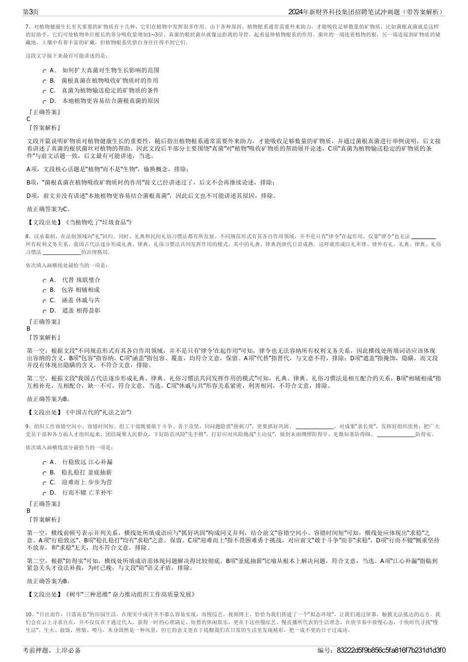 2024年新财界科技集团招聘笔试冲刺题（带答案解析）_第3页
