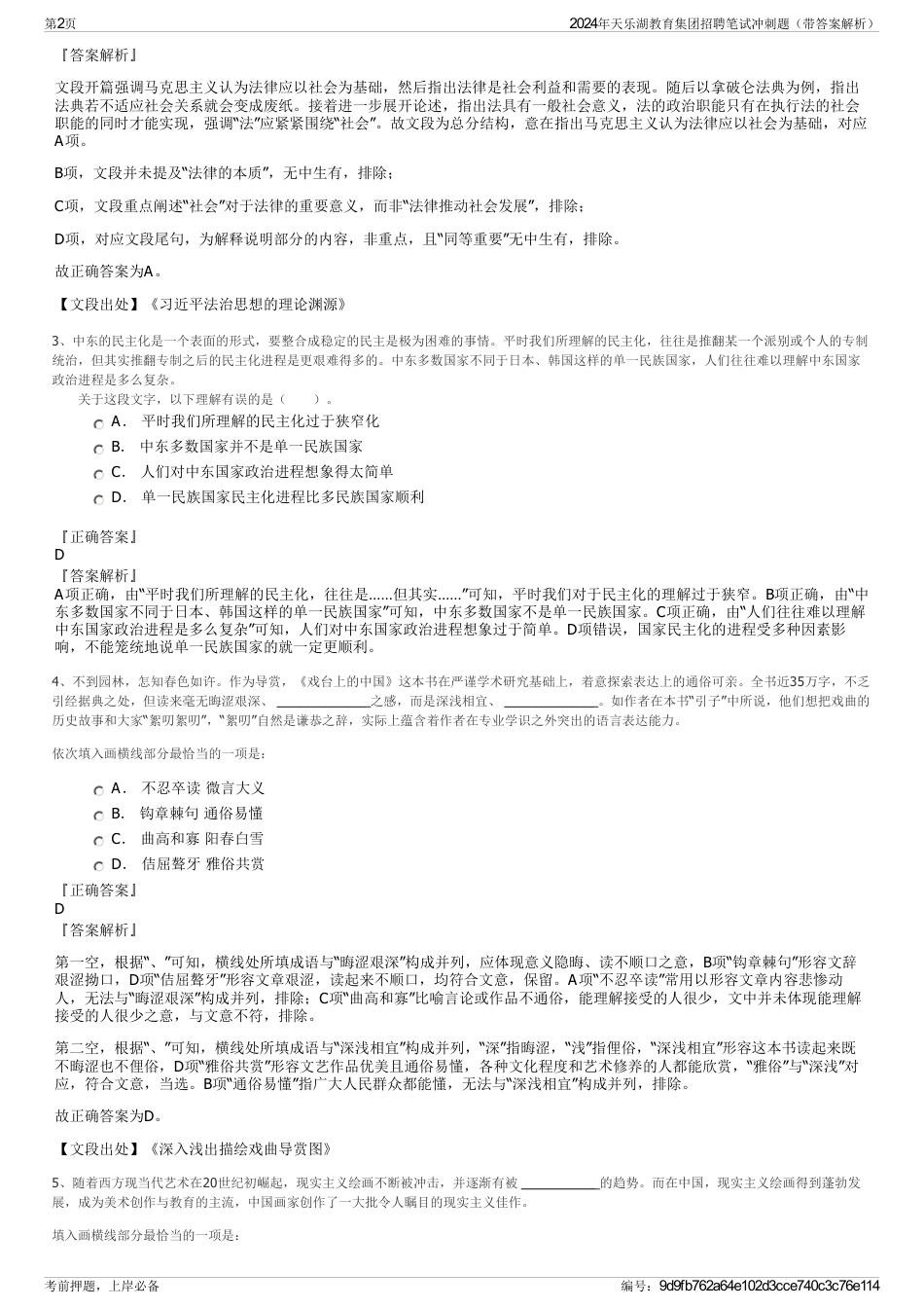 2024年天乐湖教育集团招聘笔试冲刺题（带答案解析）_第2页