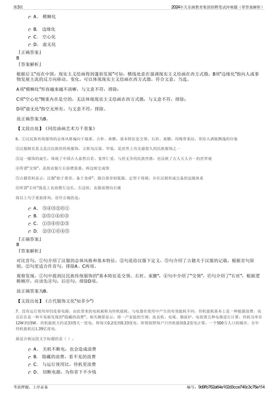 2024年天乐湖教育集团招聘笔试冲刺题（带答案解析）_第3页