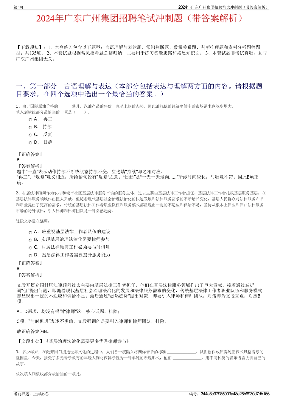 2024年广东广州集团招聘笔试冲刺题（带答案解析）_第1页