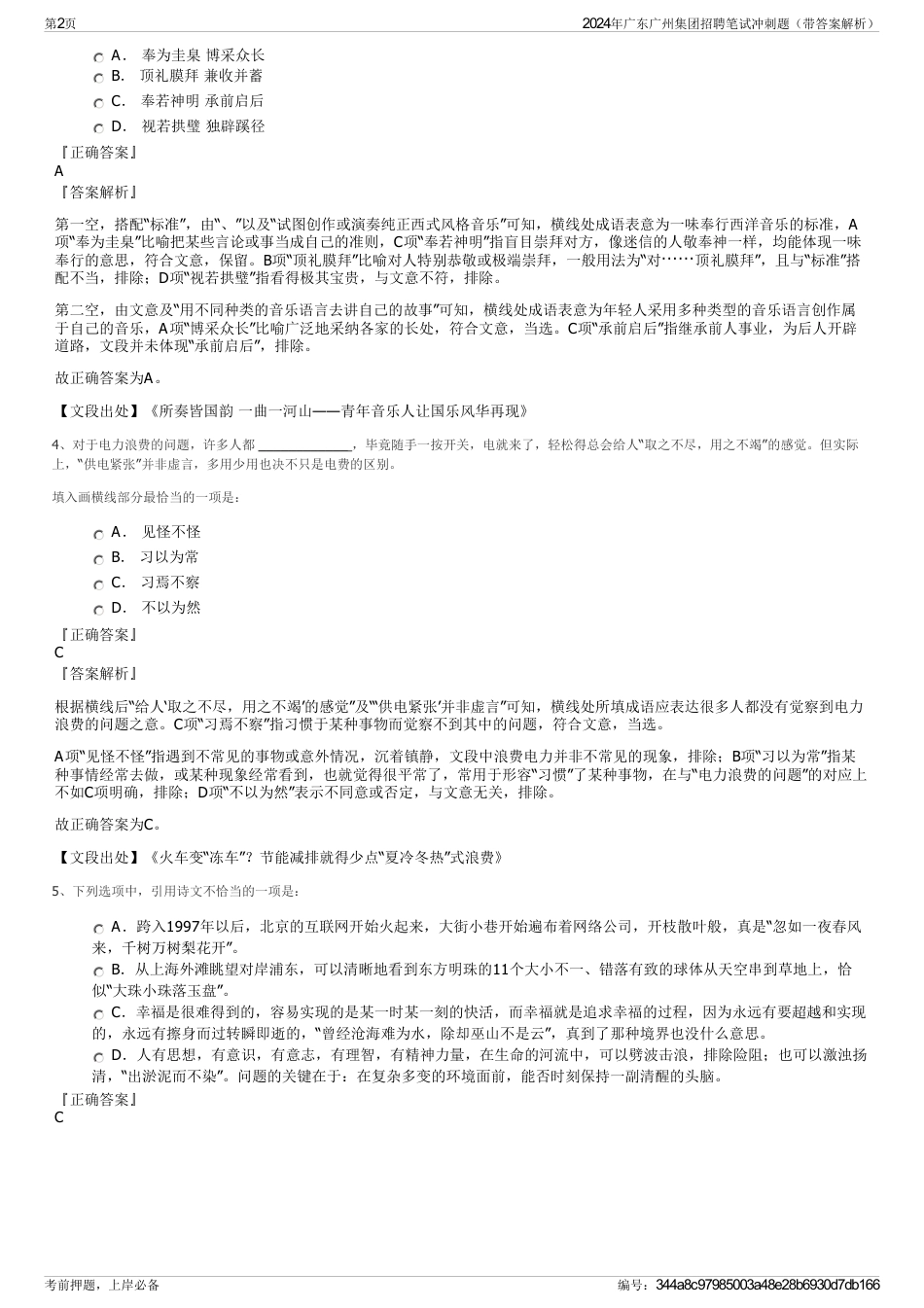 2024年广东广州集团招聘笔试冲刺题（带答案解析）_第2页