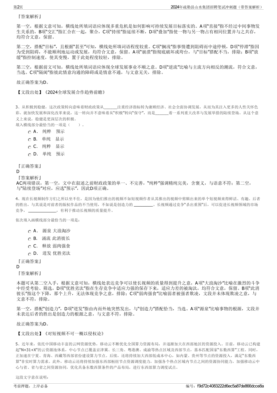 2024年疏勒县山水集团招聘笔试冲刺题（带答案解析）_第2页