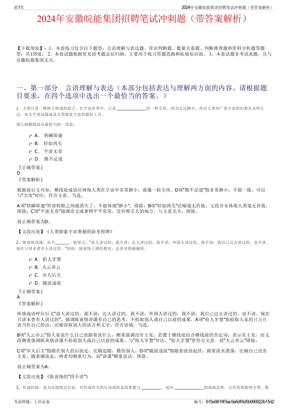 2024年安徽皖能集团招聘笔试冲刺题（带答案解析）_第1页