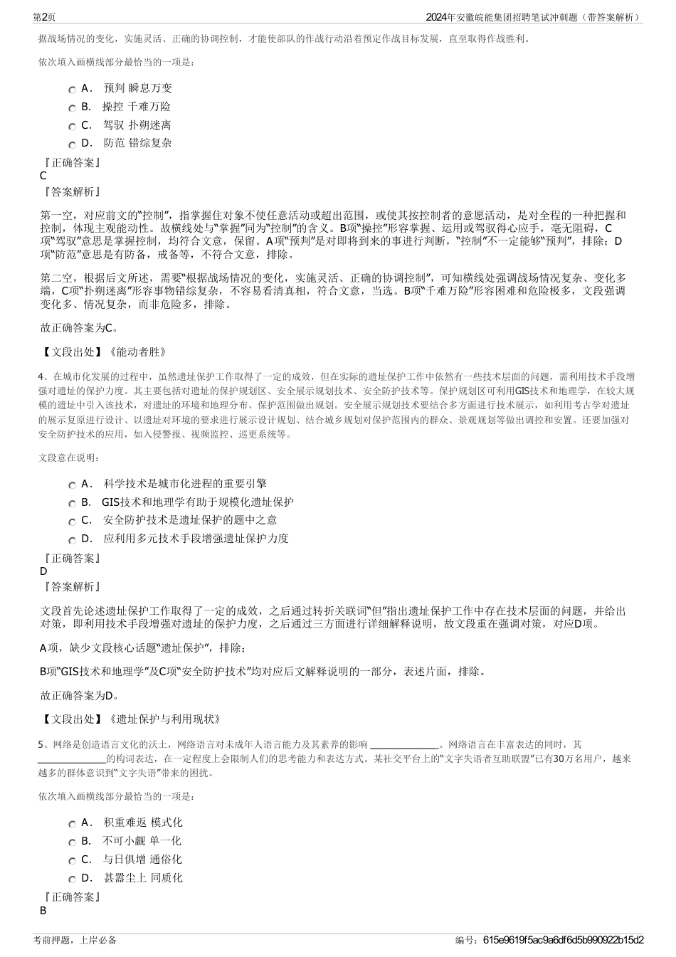 2024年安徽皖能集团招聘笔试冲刺题（带答案解析）_第2页