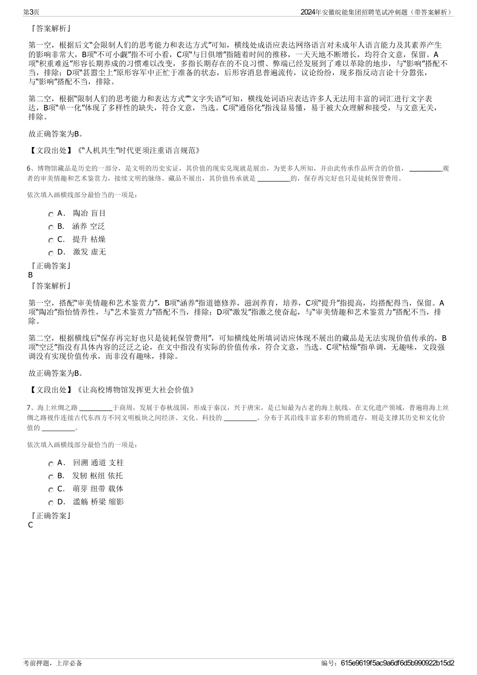2024年安徽皖能集团招聘笔试冲刺题（带答案解析）_第3页