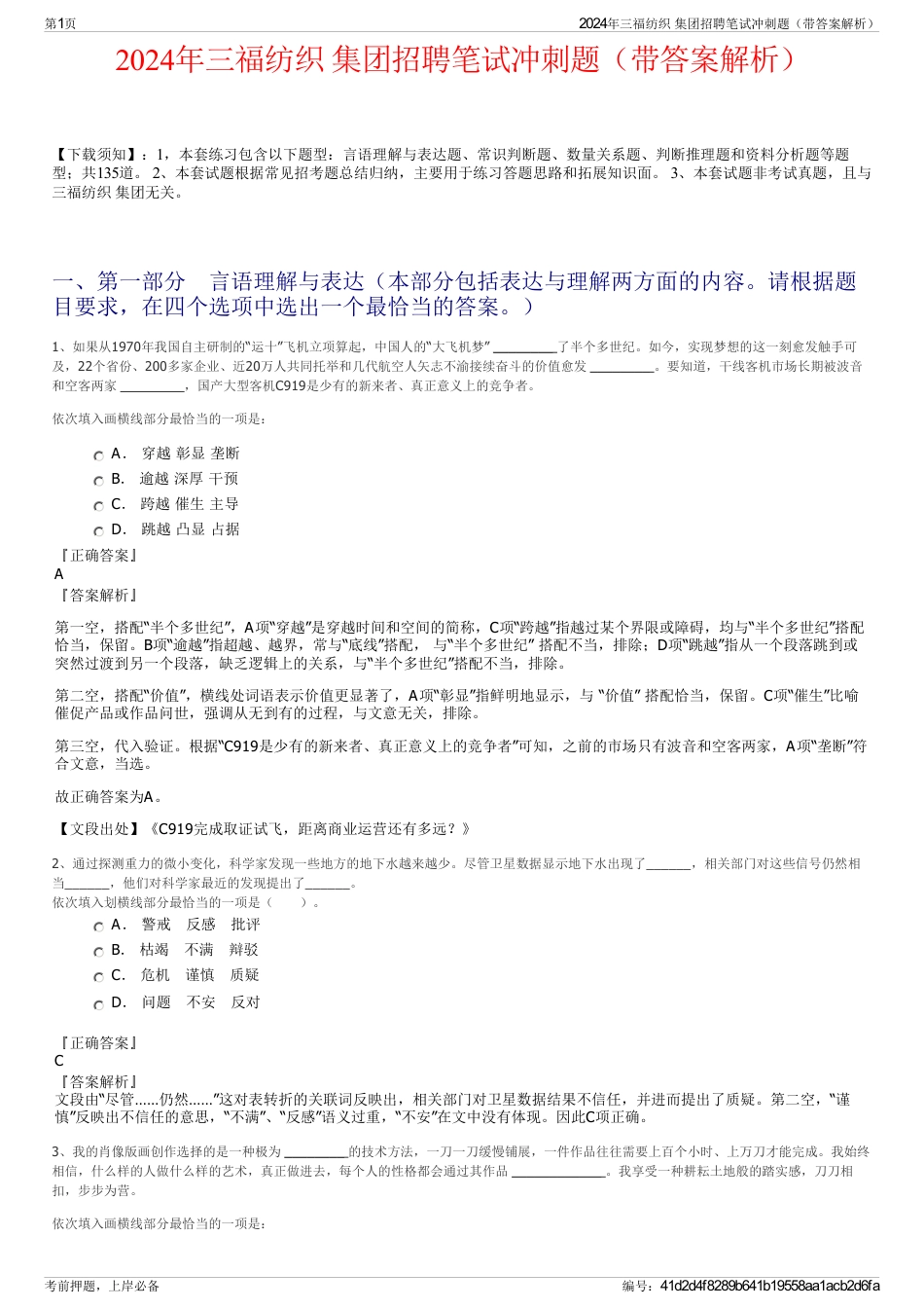 2024年三福纺织 集团招聘笔试冲刺题（带答案解析）_第1页