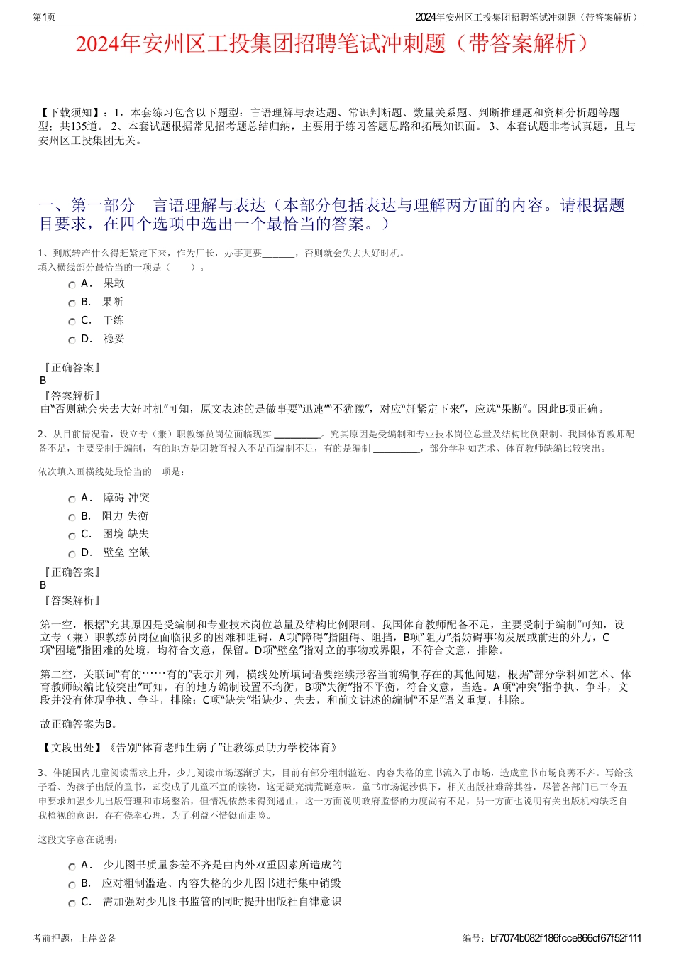 2024年安州区工投集团招聘笔试冲刺题（带答案解析）_第1页