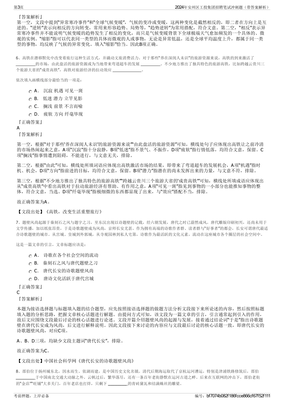 2024年安州区工投集团招聘笔试冲刺题（带答案解析）_第3页
