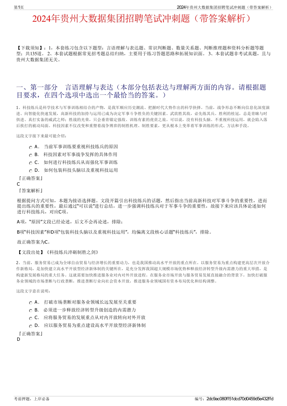2024年贵州大数据集团招聘笔试冲刺题（带答案解析）_第1页