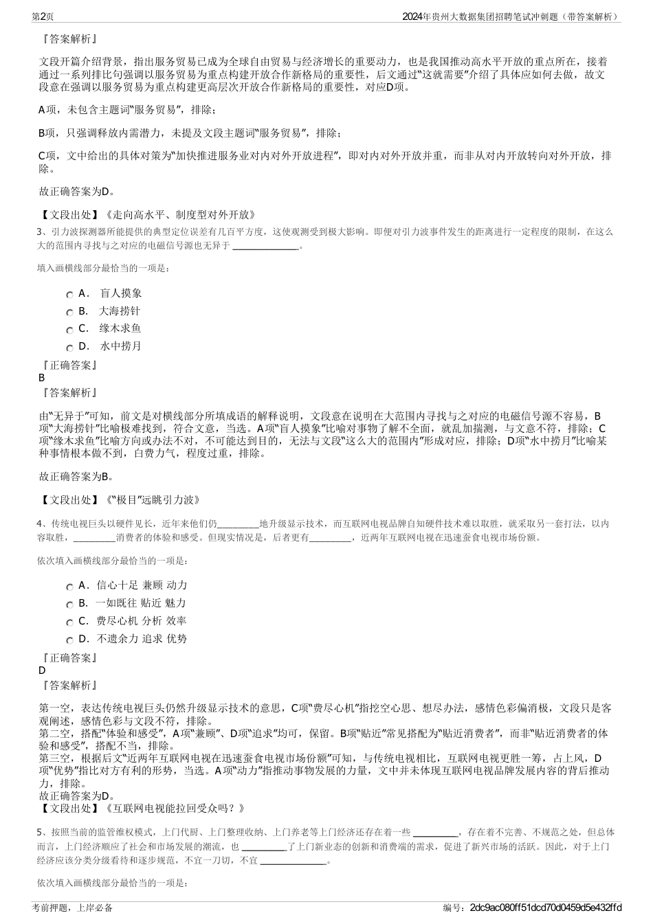 2024年贵州大数据集团招聘笔试冲刺题（带答案解析）_第2页