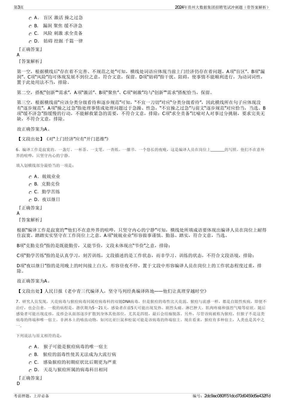 2024年贵州大数据集团招聘笔试冲刺题（带答案解析）_第3页