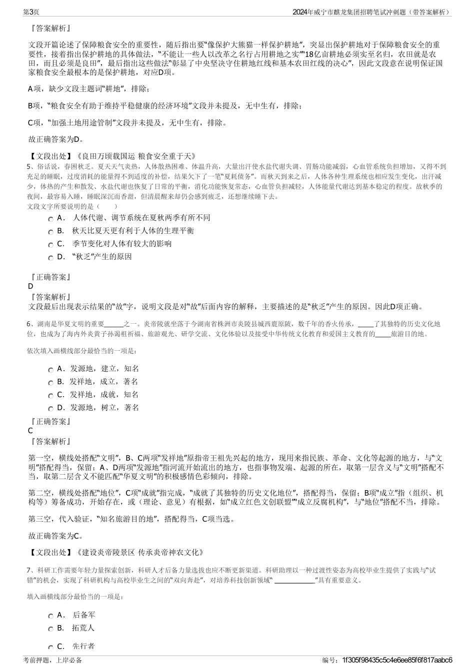 2024年威宁市麒龙集团招聘笔试冲刺题（带答案解析）_第3页