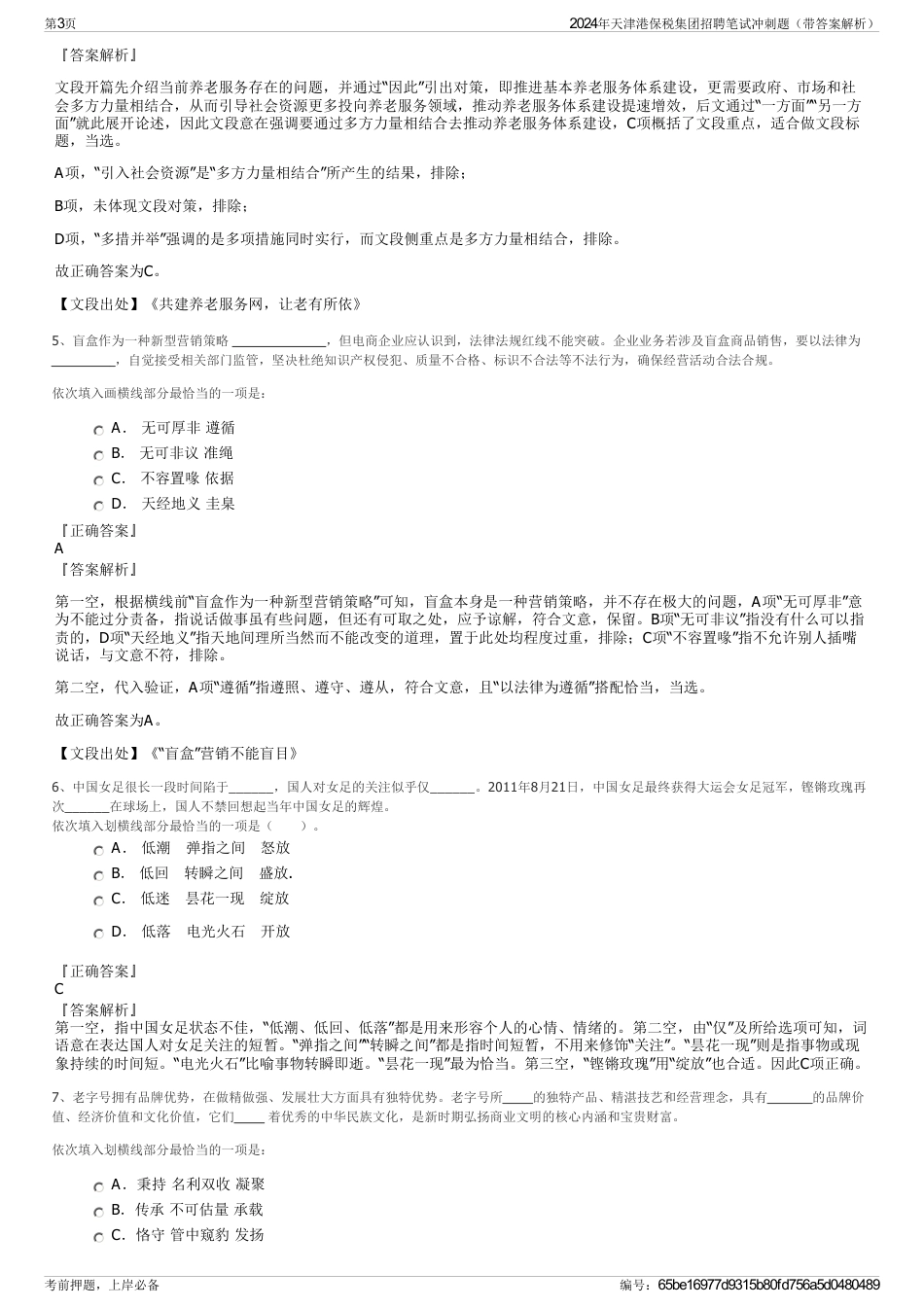 2024年天津港保税集团招聘笔试冲刺题（带答案解析）_第3页