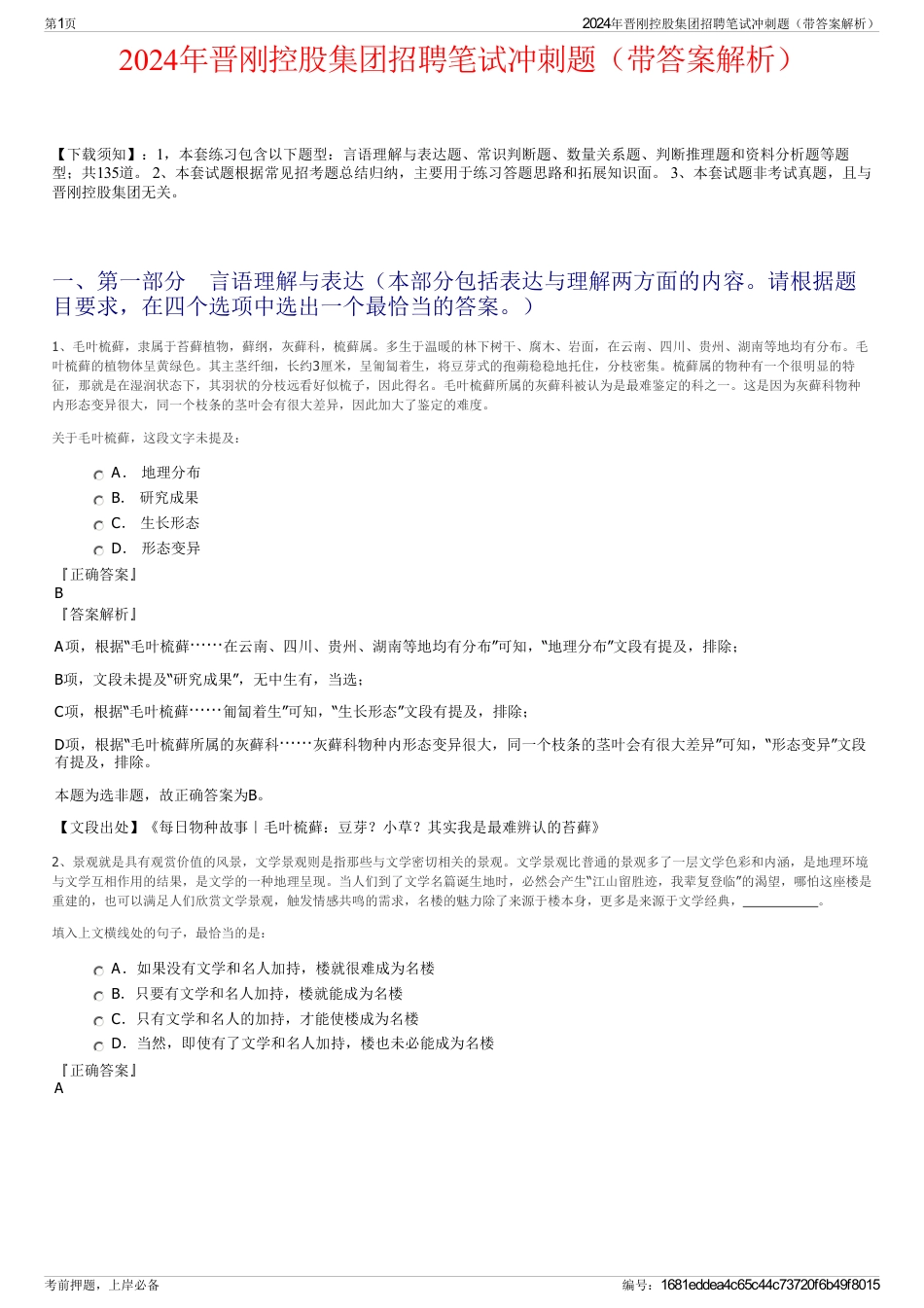 2024年晋刚控股集团招聘笔试冲刺题（带答案解析）_第1页