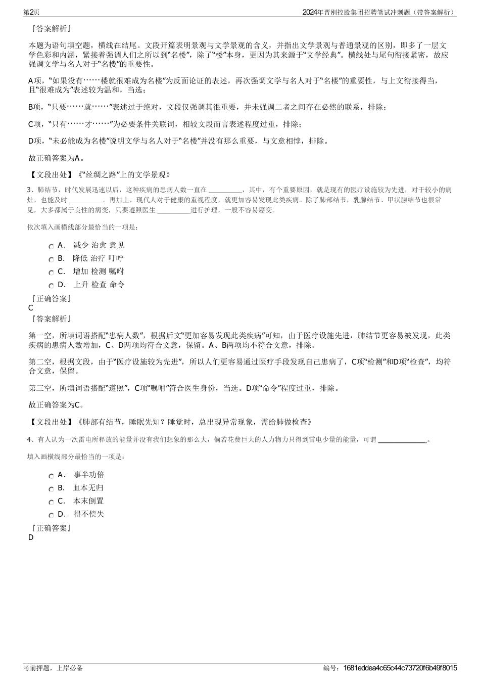 2024年晋刚控股集团招聘笔试冲刺题（带答案解析）_第2页