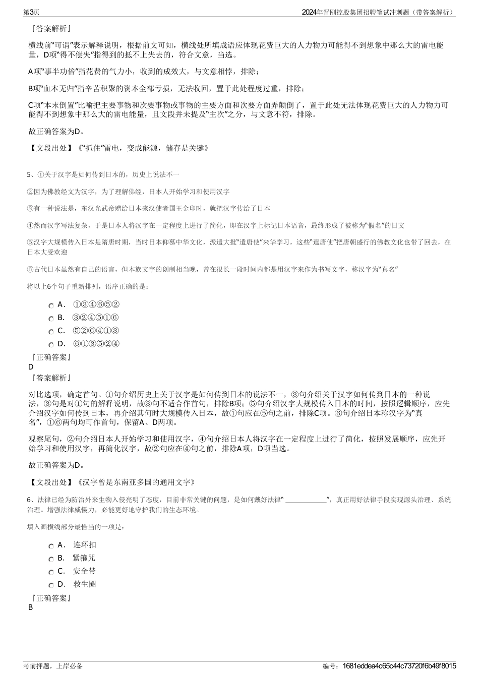 2024年晋刚控股集团招聘笔试冲刺题（带答案解析）_第3页