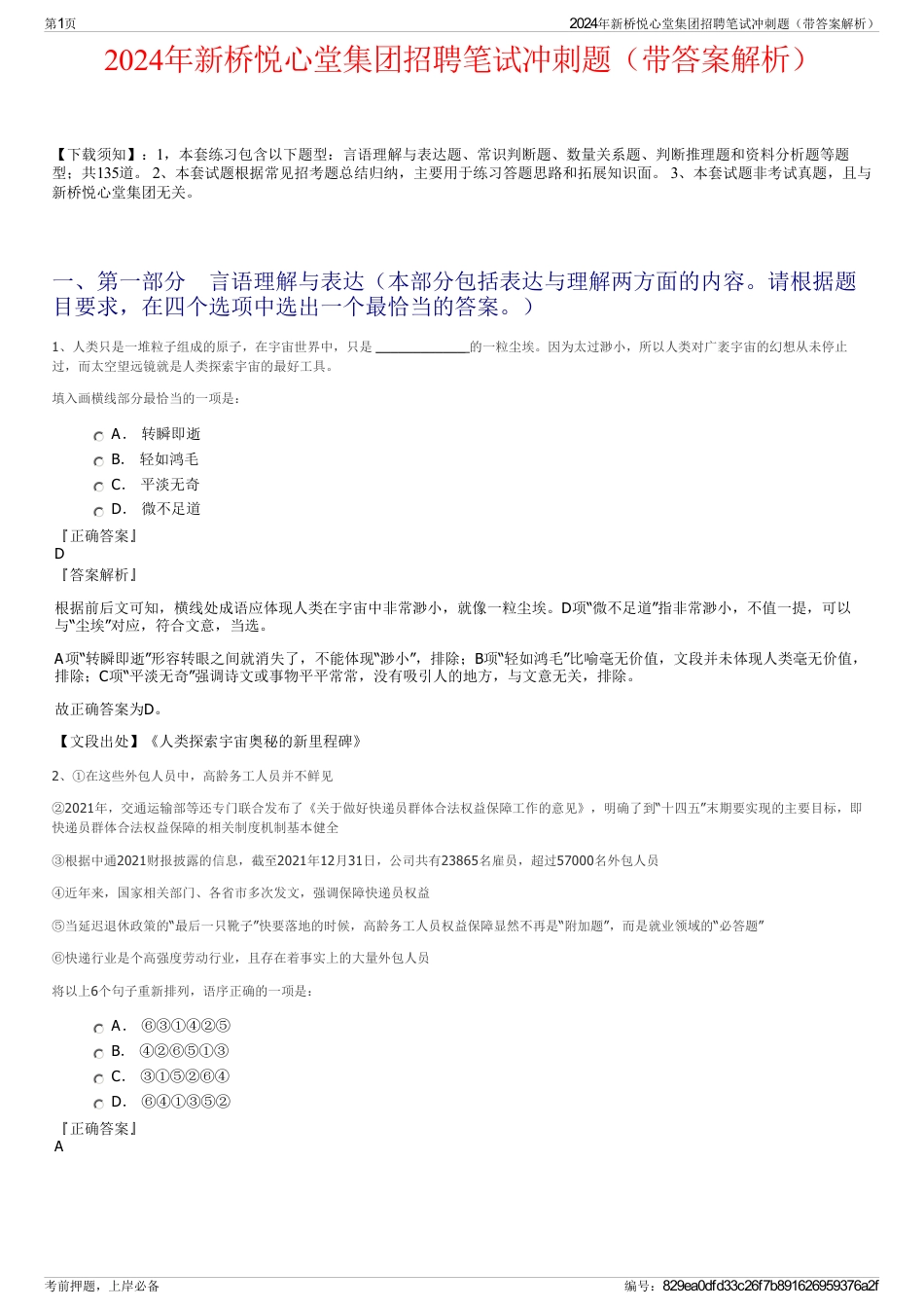 2024年新桥悦心堂集团招聘笔试冲刺题（带答案解析）_第1页