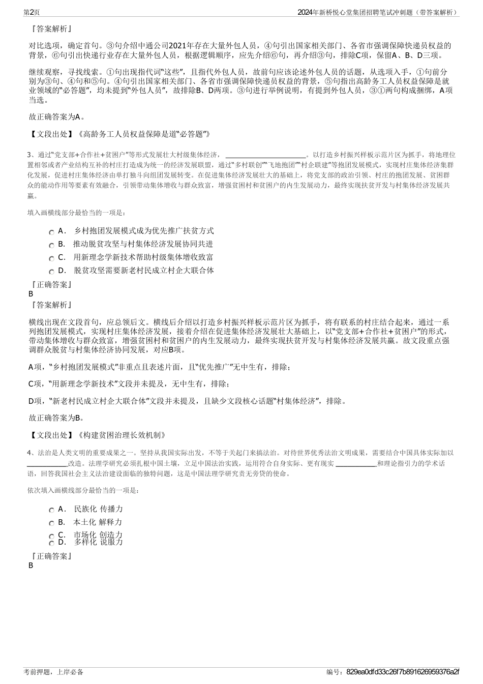 2024年新桥悦心堂集团招聘笔试冲刺题（带答案解析）_第2页
