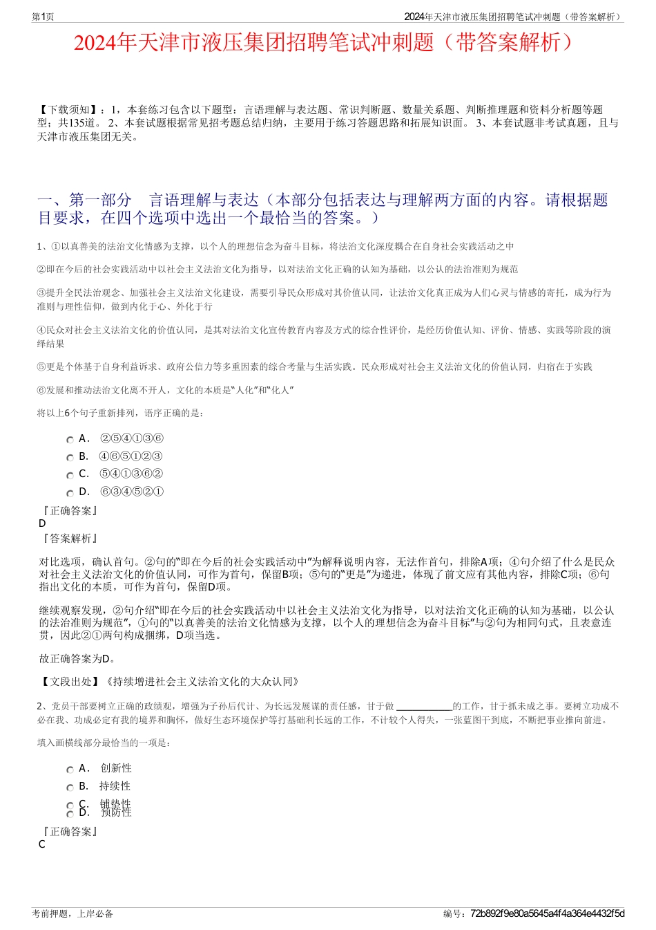 2024年天津市液压集团招聘笔试冲刺题（带答案解析）_第1页