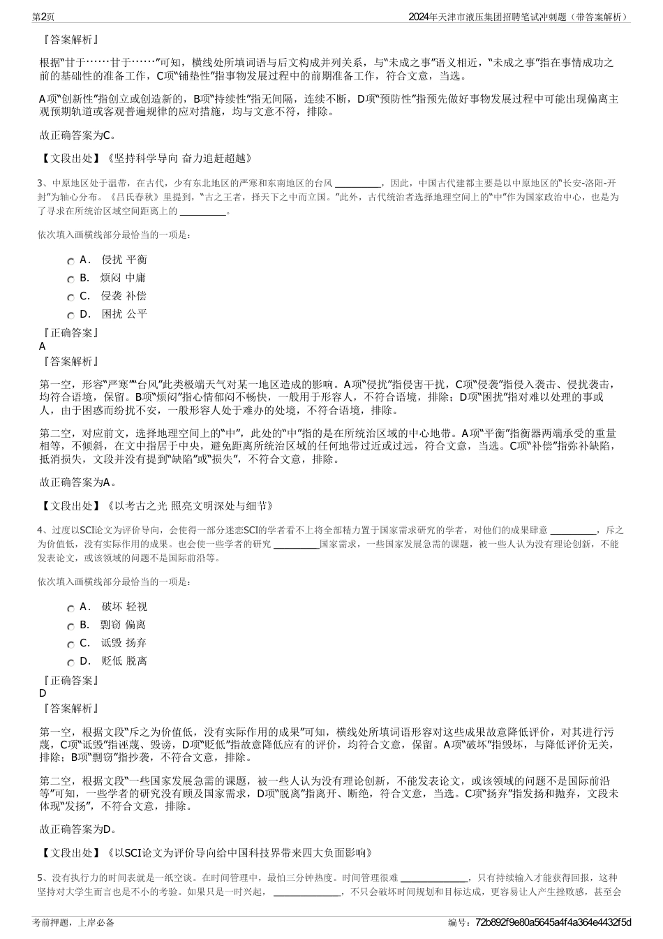 2024年天津市液压集团招聘笔试冲刺题（带答案解析）_第2页