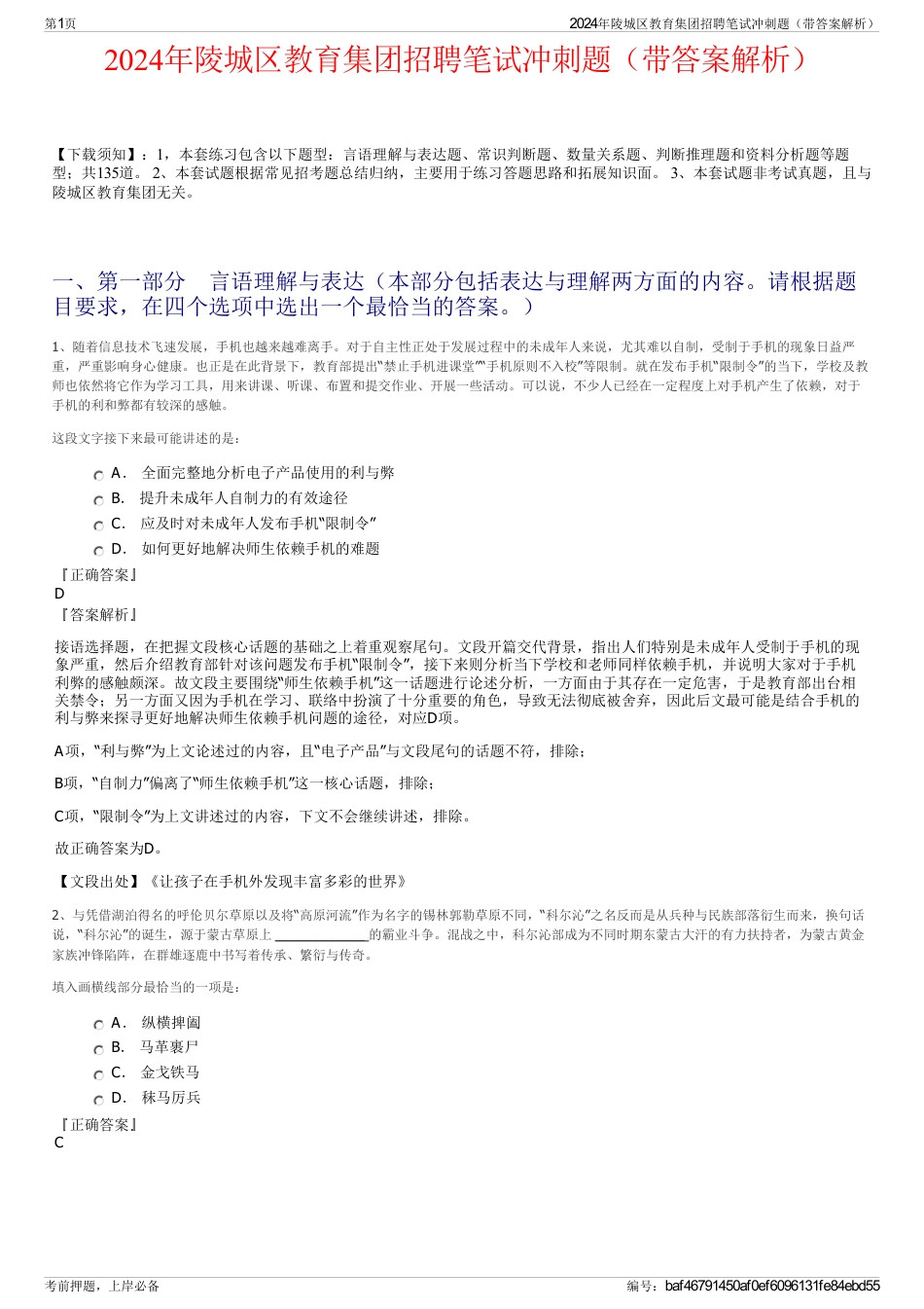 2024年陵城区教育集团招聘笔试冲刺题(带答案解析)_第1页