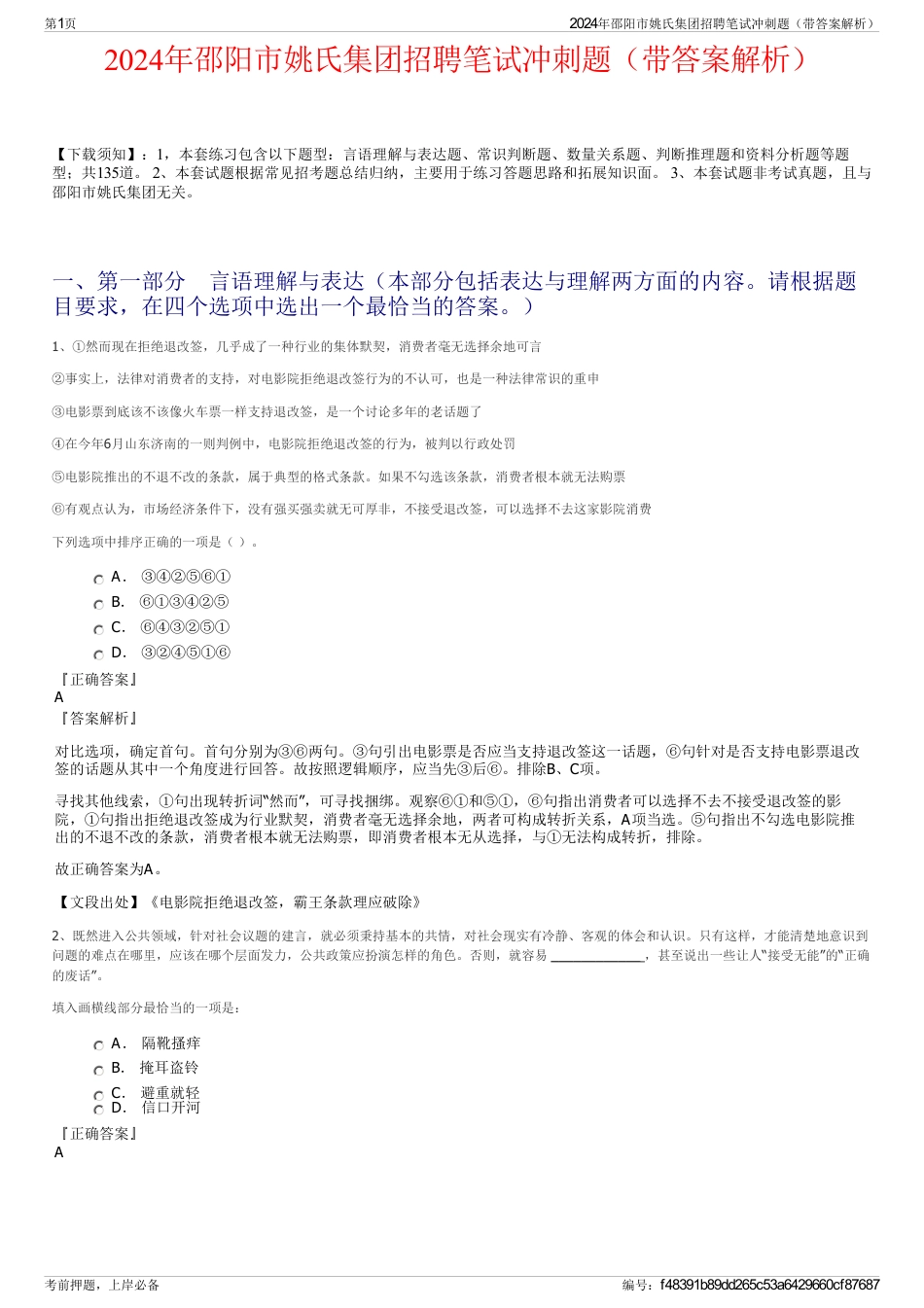 2024年邵阳市姚氏集团招聘笔试冲刺题（带答案解析）_第1页