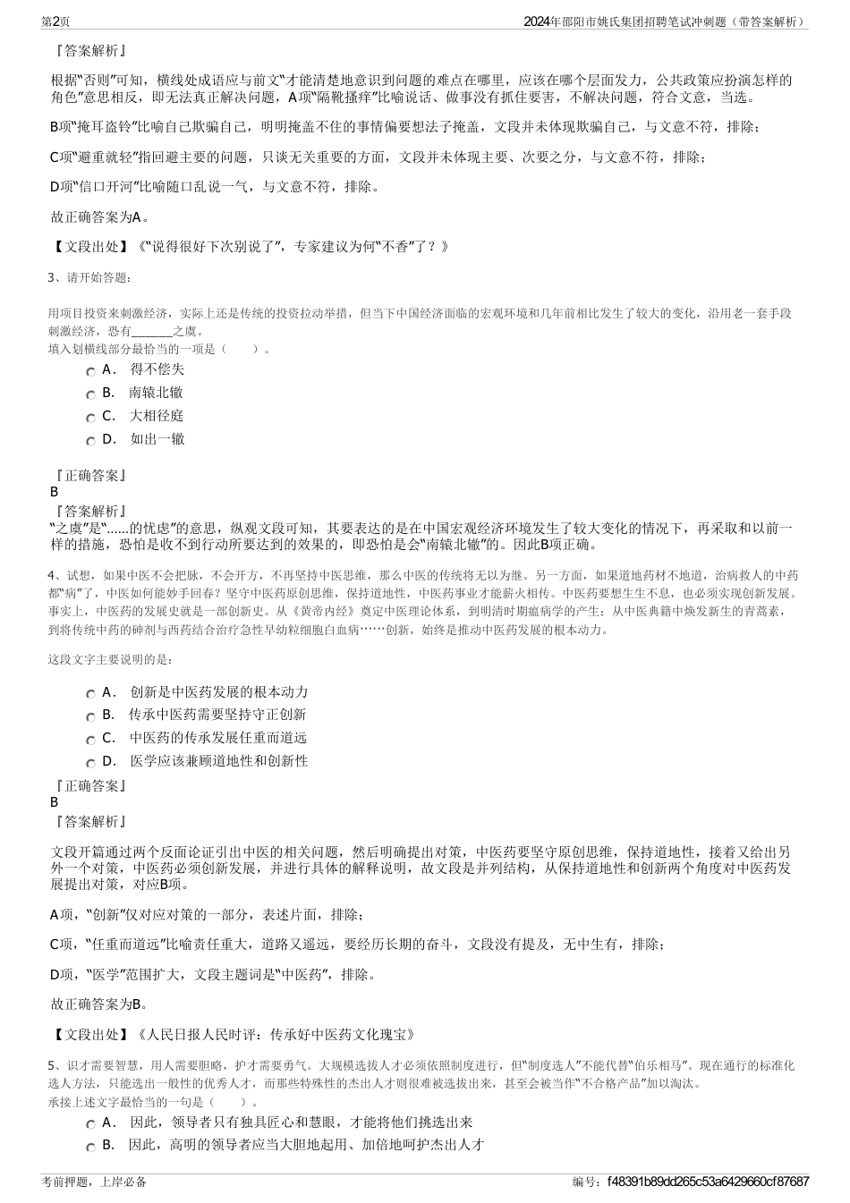 2024年邵阳市姚氏集团招聘笔试冲刺题（带答案解析）_第2页