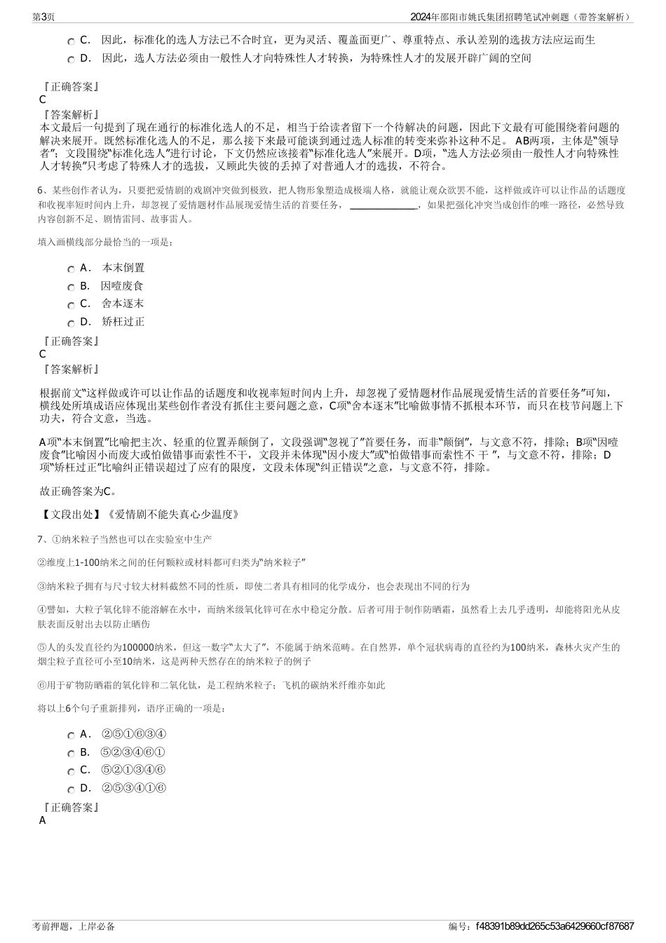2024年邵阳市姚氏集团招聘笔试冲刺题（带答案解析）_第3页