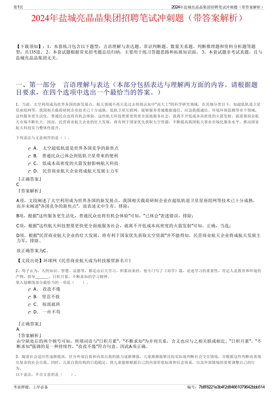 2024年盐城亮晶晶集团招聘笔试冲刺题（带答案解析）_第1页
