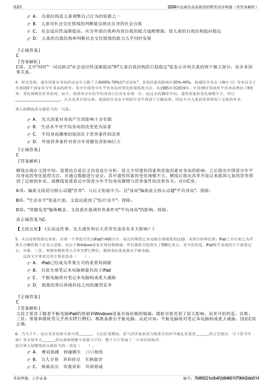 2024年盐城亮晶晶集团招聘笔试冲刺题（带答案解析）_第2页