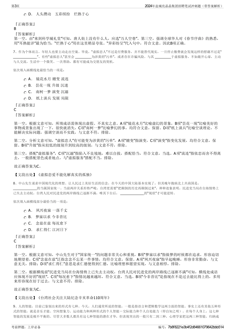 2024年盐城亮晶晶集团招聘笔试冲刺题（带答案解析）_第3页
