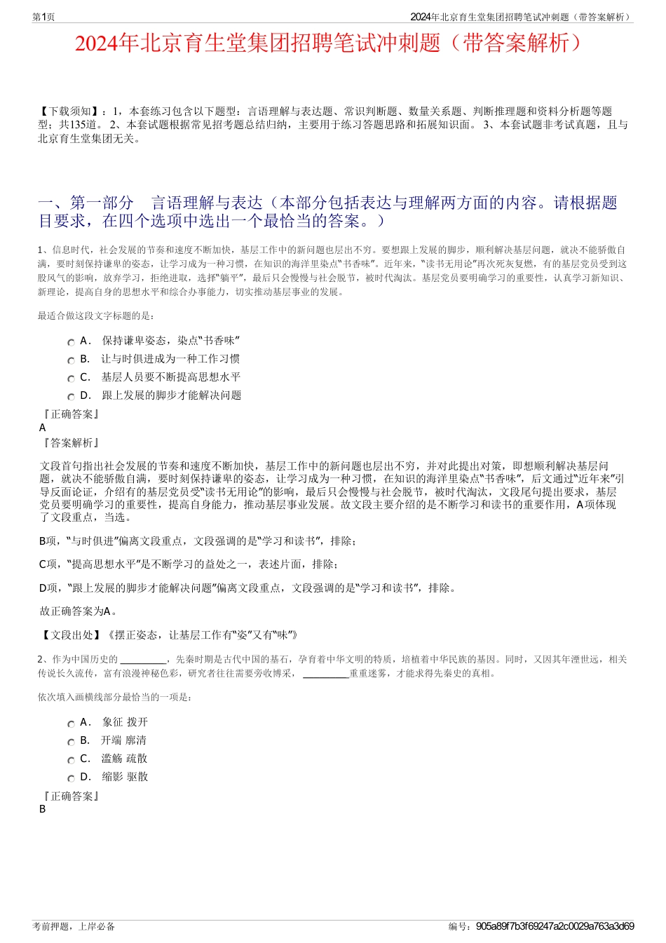 2024年北京育生堂集团招聘笔试冲刺题（带答案解析）_第1页