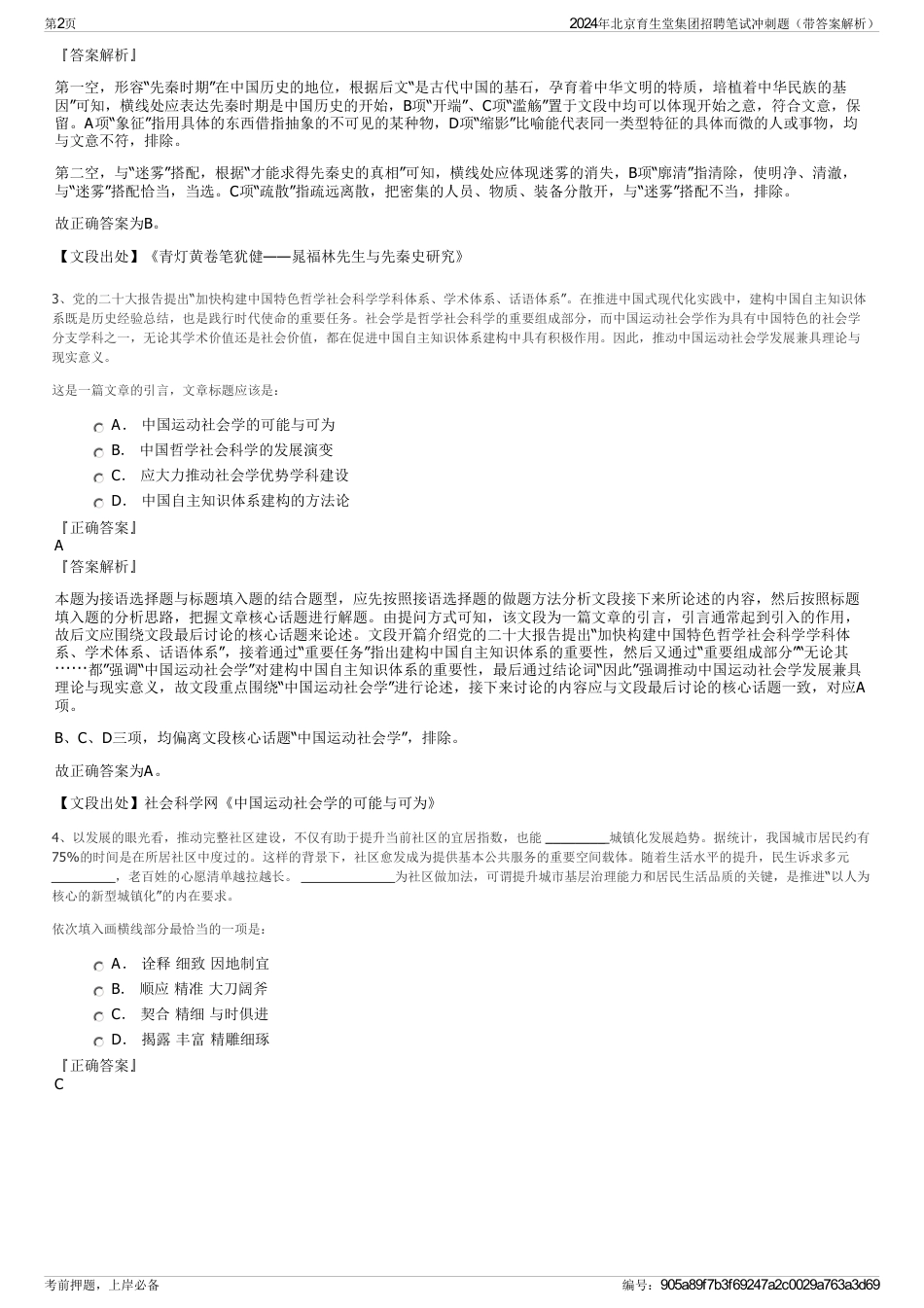 2024年北京育生堂集团招聘笔试冲刺题（带答案解析）_第2页