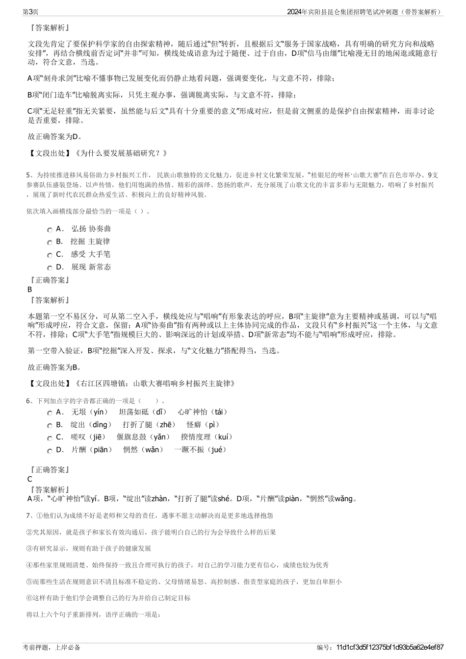 2024年宾阳县昆仑集团招聘笔试冲刺题（带答案解析）_第3页