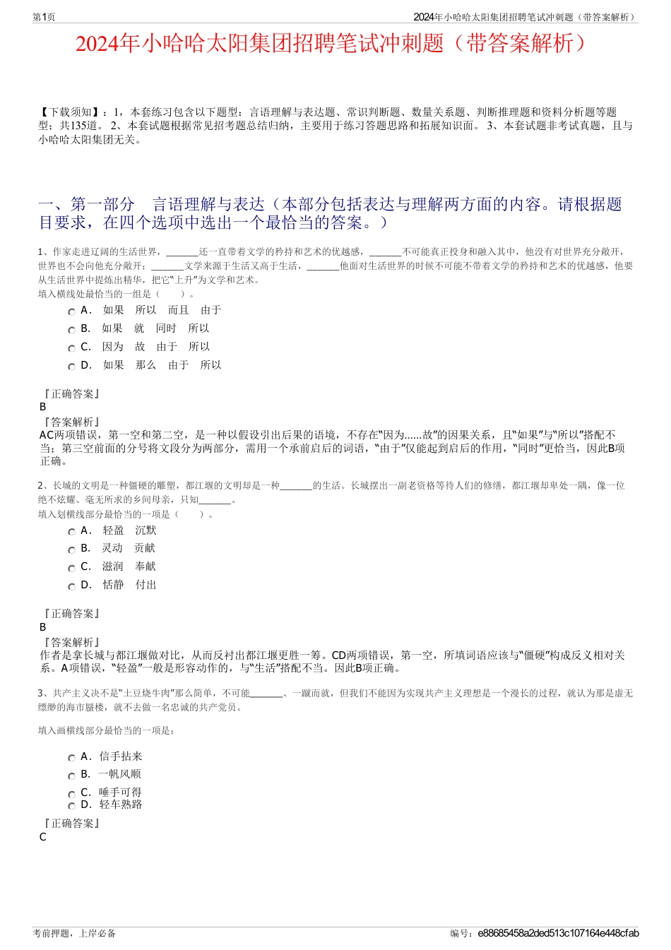 2024年小哈哈太阳集团招聘笔试冲刺题（带答案解析）_第1页