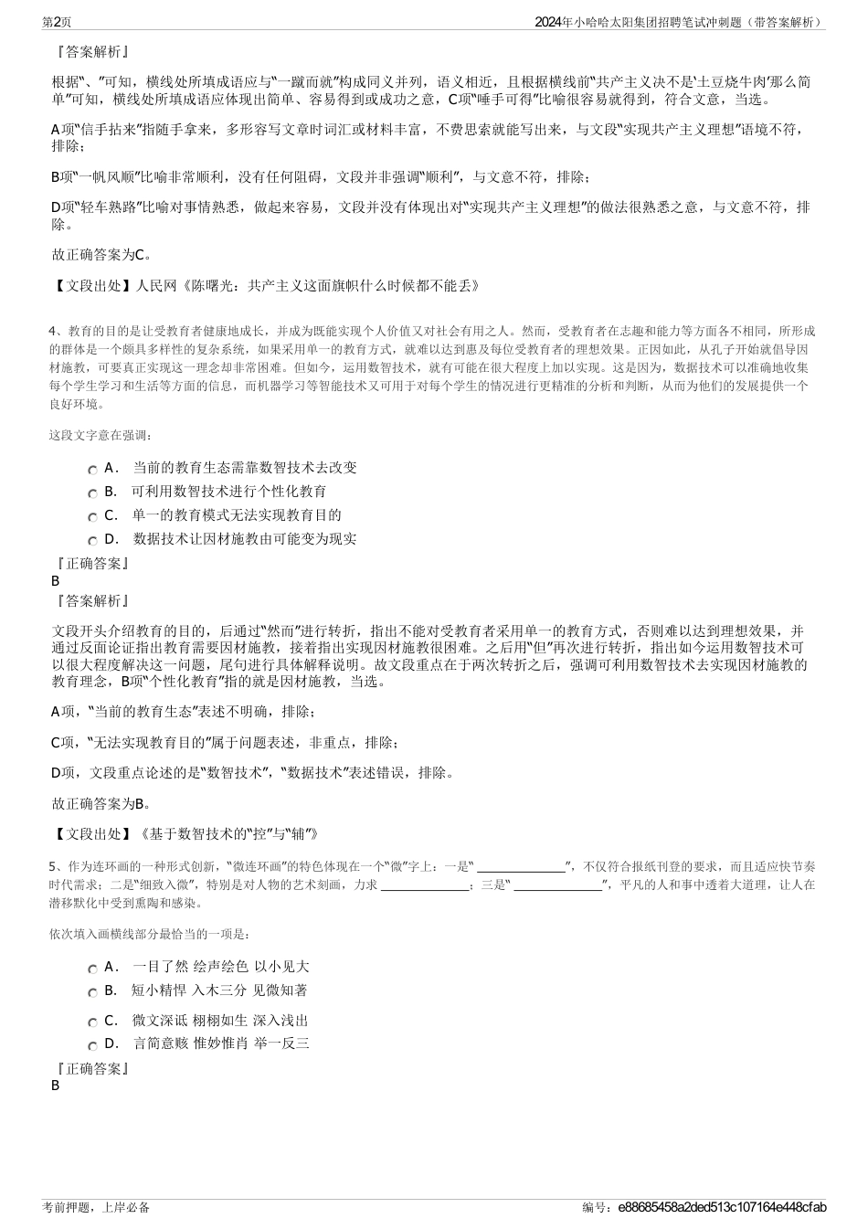 2024年小哈哈太阳集团招聘笔试冲刺题（带答案解析）_第2页