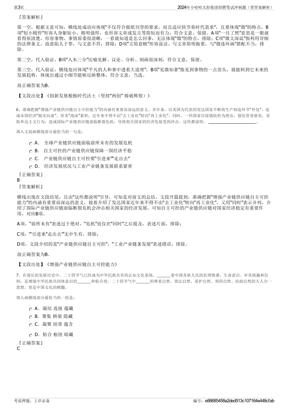 2024年小哈哈太阳集团招聘笔试冲刺题（带答案解析）_第3页