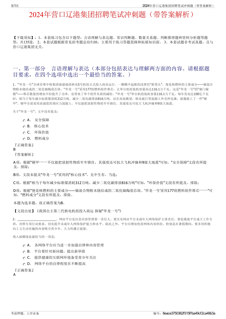 2024年营口辽港集团招聘笔试冲刺题（带答案解析）_第1页