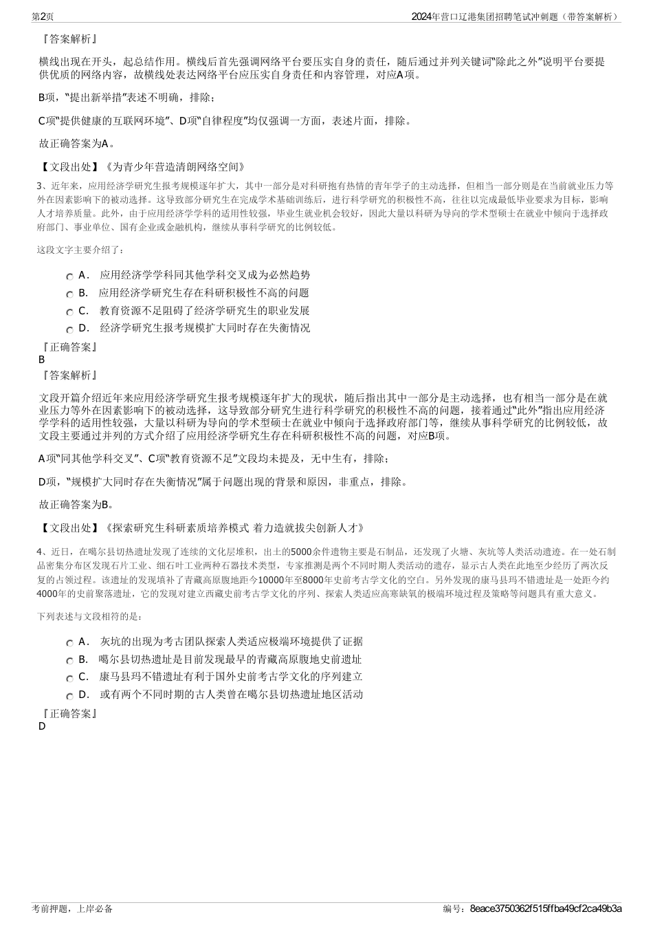 2024年营口辽港集团招聘笔试冲刺题（带答案解析）_第2页