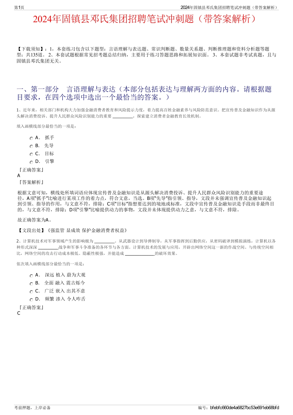 2024年固镇县邓氏集团招聘笔试冲刺题（带答案解析）_第1页