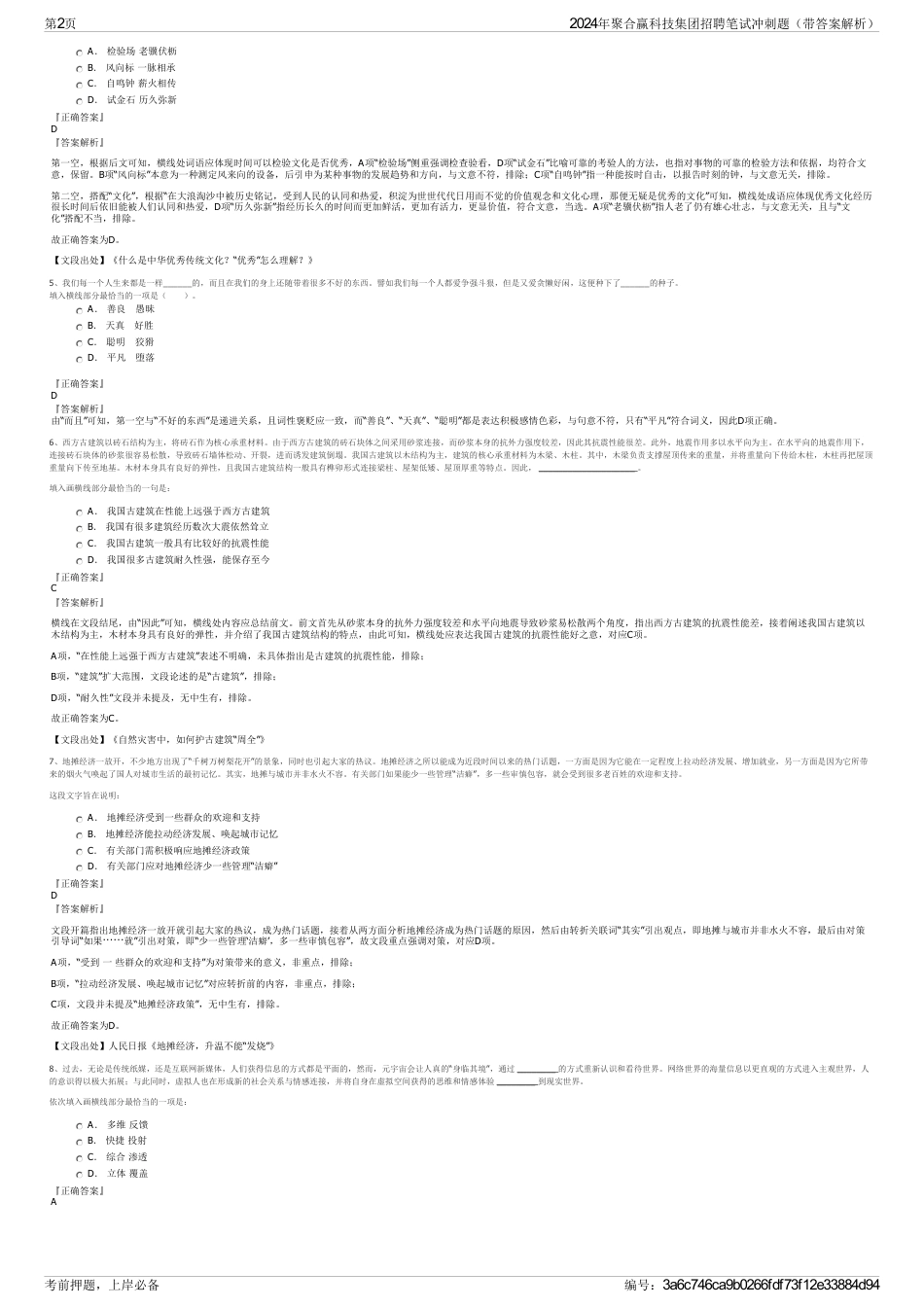 2024年聚合赢科技集团招聘笔试冲刺题（带答案解析）_第2页