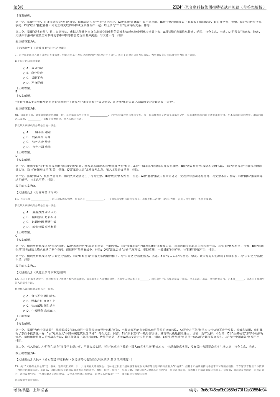 2024年聚合赢科技集团招聘笔试冲刺题（带答案解析）_第3页