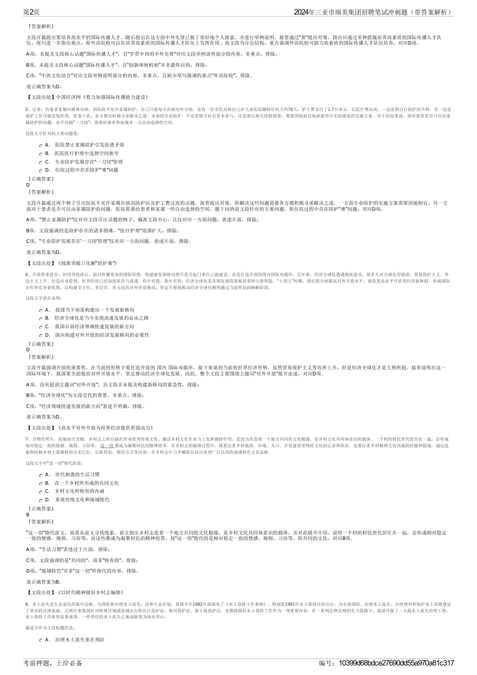 2024年三亚市瑞英集团招聘笔试冲刺题（带答案解析）_第2页