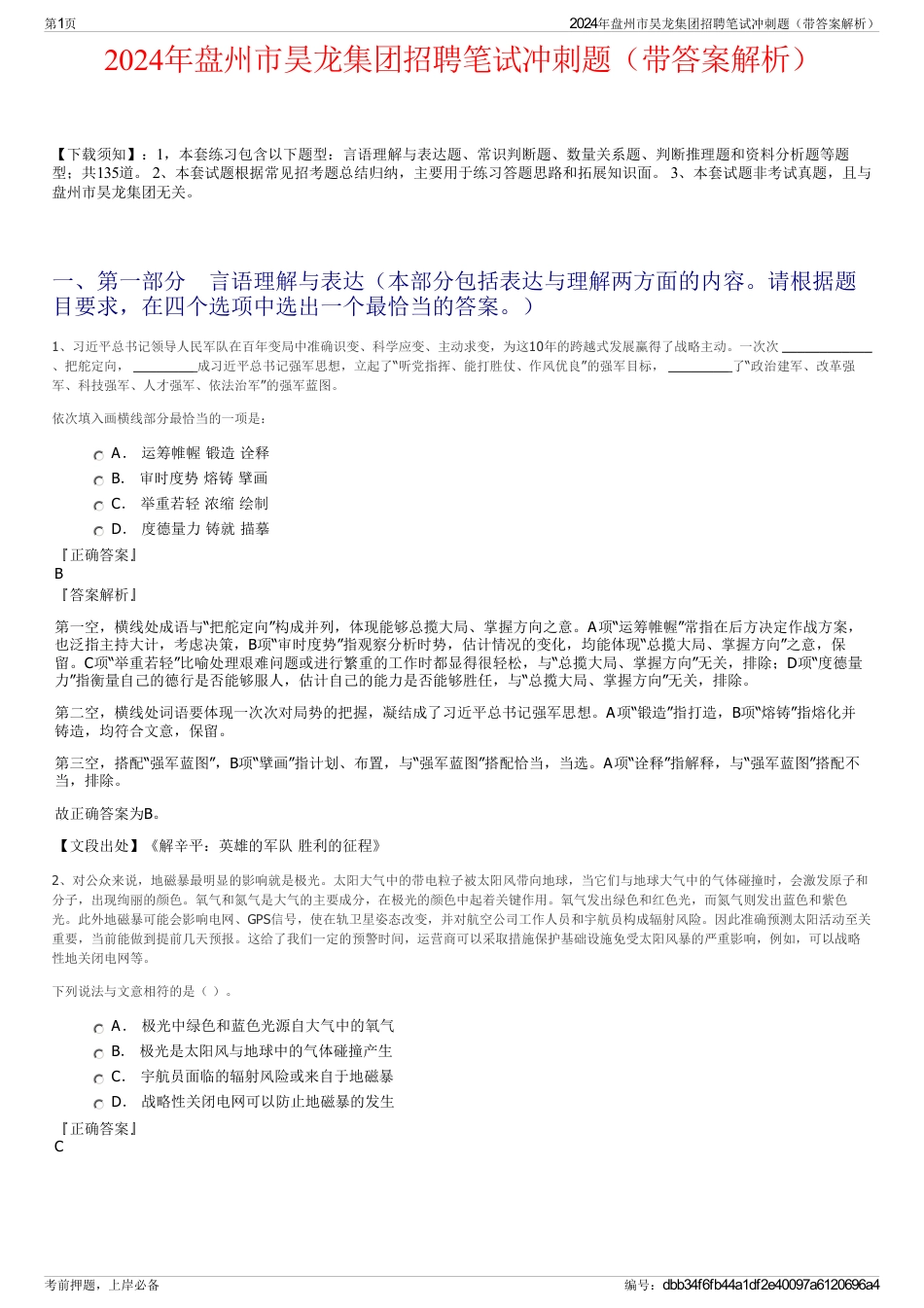 2024年盘州市昊龙集团招聘笔试冲刺题（带答案解析）_第1页