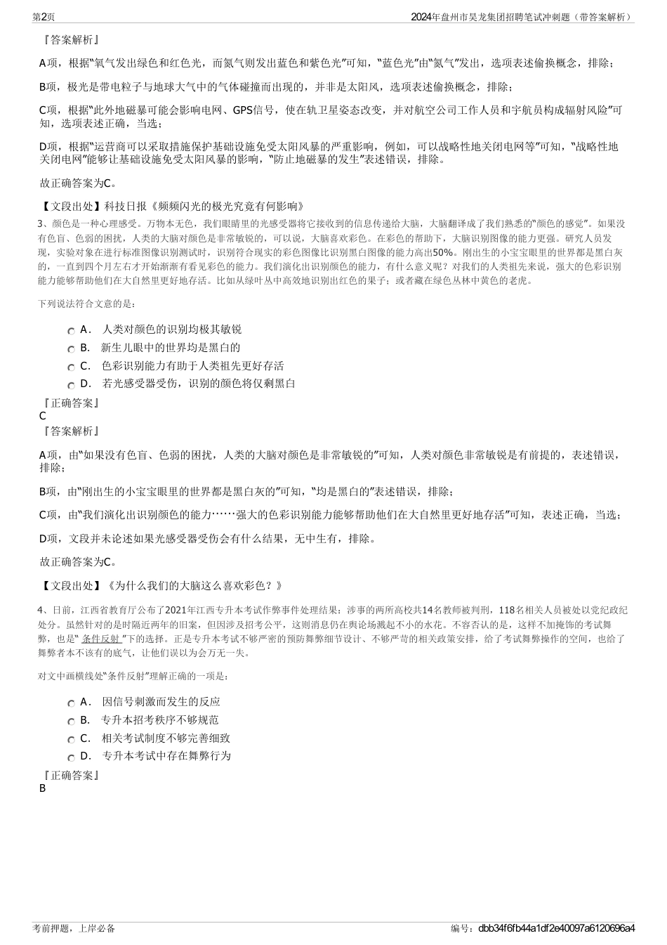 2024年盘州市昊龙集团招聘笔试冲刺题（带答案解析）_第2页
