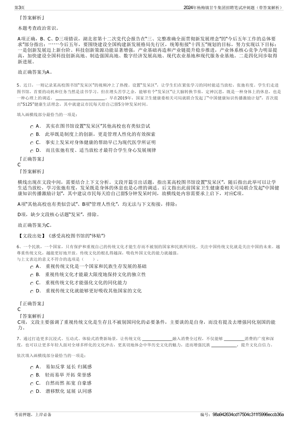 2024年杨梅镇甘牛集团招聘笔试冲刺题（带答案解析）_第3页