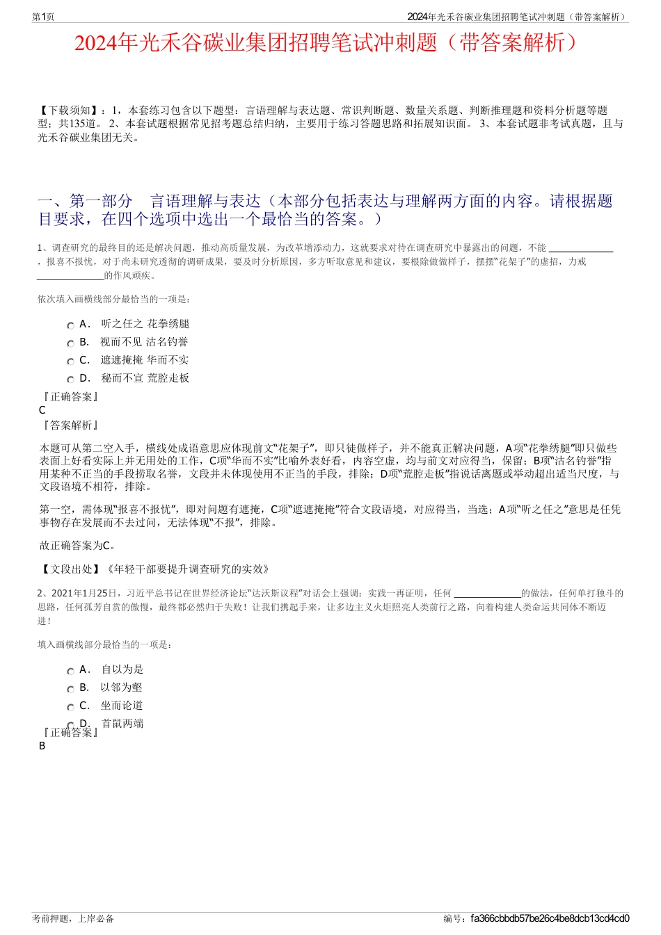 2024年光禾谷碳业集团招聘笔试冲刺题（带答案解析）_第1页