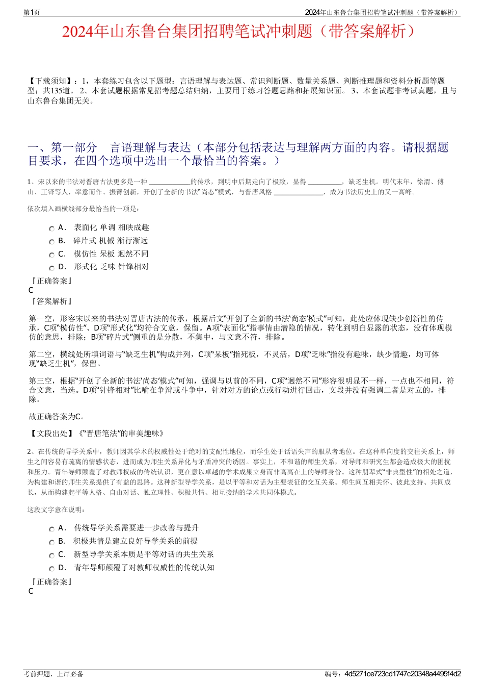 2024年山东鲁台集团招聘笔试冲刺题（带答案解析）_第1页